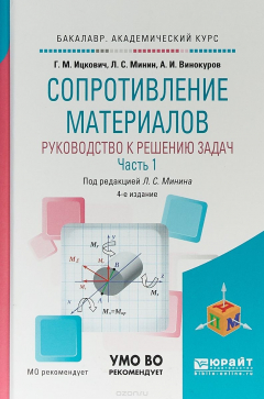 Книга Сопротивление материалов. Руководство к решению задач в 2 ч. Часть 1. Учебное пособие для академического бакалавриата на ReadRate.com книга Сопротивление материалов. Руководство к решению задач в 2 ч. Часть 1. Учебное пособие для академического бакалавриата