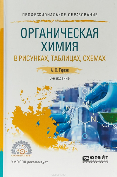 Книга Органическая химия в рисунках, таблицах, схемах. Учебное пособие для СПО на ReadRate.com книга Органическая химия в рисунках, таблицах, схемах. Учебное пособие для СПО