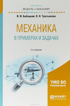 Книга Механика в примерах и задачах. Учебное пособие для академического бакалавриата на ReadRate.com книга Механика в примерах и задачах. Учебное пособие для академического бакалавриата