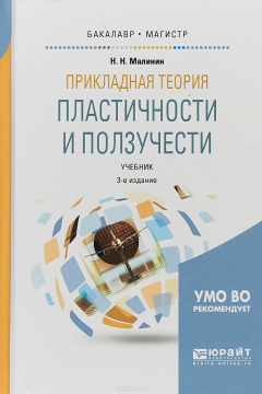 Книга Прикладная теория пластичности и ползучести. Учебник для бакалавриата и магистратуры на ReadRate.com книга Прикладная теория пластичности и ползучести. Учебник для бакалавриата и магистратуры