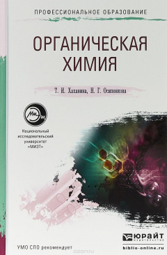 Книга Органическая химия в 2 частях. Часть 1. Учебник для академического бакалавриата на ReadRate.com книга Органическая химия в 2 частях. Часть 1. Учебник для академического бакалавриата