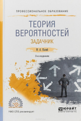 книга Теория вероятностей. Задачник. Учебное пособие для СПО