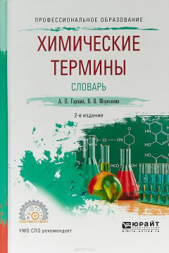Книга Химические термины. Словарь. Учебное пособие для СПО на ReadRate.com книга Химические термины. Словарь. Учебное пособие для СПО
