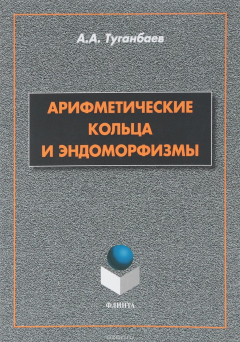 Книга Арифметические кольца и эндоморфизмы.Монография на ReadRate.com книга Арифметические кольца и эндоморфизмы.Монография
