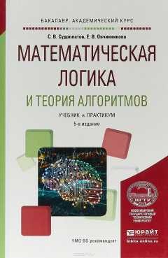 Книга Математическая логика и теория алгоритмов. Учебник и практикум для академического бакалавриата на ReadRate.com книга Математическая логика и теория алгоритмов. Учебник и практикум для академического бакалавриата