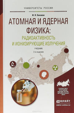 Книга Атомная и ядерная физика: радиоактивность и ионизирующие излучения. Учебник для бакалавриата и магистратуры на ReadRate.com книга Атомная и ядерная физика: радиоактивность и ионизирующие излучения. Учебник для бакалавриата и магистратуры