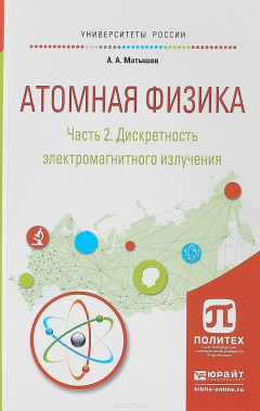 Книга Атомная физика. В 3 частях. Часть 2. Дискретность электромагнитного излучения. Учебное пособие для академического бакалавриата на ReadRate.com книга Атомная физика. В 3 частях. Часть 2. Дискретность электромагнитного излучения. Учебное пособие для академического бакалавриата