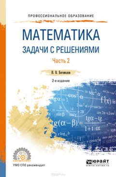 Книга Математика. Задачи с решениями в 2 ч. Часть 2. Учебное пособие для СПО на ReadRate.com книга Математика. Задачи с решениями в 2 ч. Часть 2. Учебное пособие для СПО