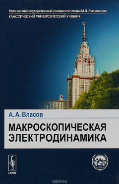 Книга Макроскопическая электродинамика на ReadRate.com книга Макроскопическая электродинамика