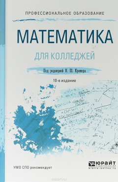 Книга Математика для колледжей. Учебное пособие для СПО на ReadRate.com книга Математика для колледжей. Учебное пособие для СПО