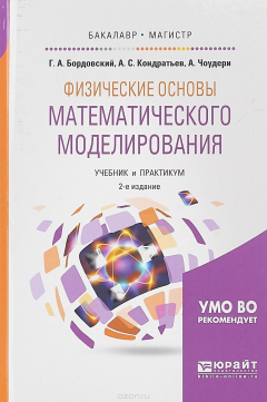 Книга Физические основы математического моделирования. Учебник и практикум для бакалавриата и магистратуры на ReadRate.com книга Физические основы математического моделирования. Учебник и практикум для бакалавриата и магистратуры