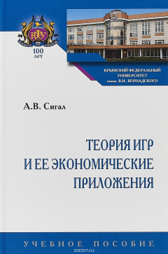 Книга Теория игр и ее экономические приложения. Учебное пособие на ReadRate.com книга Теория игр и ее экономические приложения. Учебное пособие