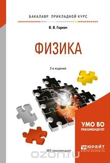 Книга Физика. Учебное пособие для прикладного бакалавриата на ReadRate.com книга Физика. Учебное пособие для прикладного бакалавриата