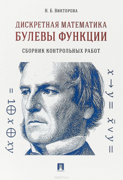 Книга Дискретная математика. Булевы функции. Сборник контрольных работ на ReadRate.com книга Дискретная математика. Булевы функции. Сборник контрольных работ