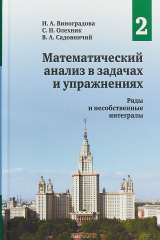 книга Математический анализ в задач и упражнениях. В 3-х томах. Том 2. Ряды и несобственные интегралы