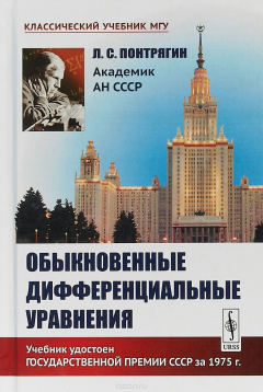 Книга Обыкновенные дифференциальные уравнения / Изд.6, стереот. на ReadRate.com книга Обыкновенные дифференциальные уравнения / Изд.6, стереот.