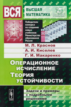 Книга Операционное исчисление. Теория устойчивости. Задачи и примеры с подробными решениями на ReadRate.com книга Операционное исчисление. Теория устойчивости. Задачи и примеры с подробными решениями