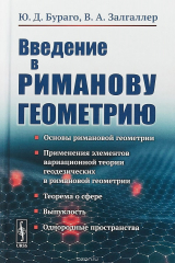 книга Введение в риманову геометрию