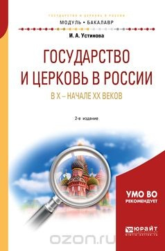 Книга Государство и церковь в России в X — начале XX веков. Учебное пособие для академического бакалавриата на ReadRate.com книга Государство и церковь в России в X — начале XX веков. Учебное пособие для академического бакалавриата