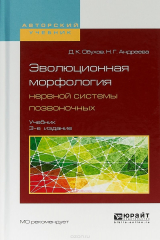 книга Эволюционная морфология нервной системы позвоночных. Учебник для бакалавриата и магистратуры