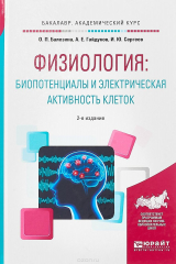 книга Физиология: биопотенциалы и электрическая активность клеток. Учебное пособие для академического бакалавриата