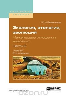 Книга Экология, этология, эволюция. Межвидовые отношения животных. Учебник. В 2 частях. Часть 2 на ReadRate.com книга Экология, этология, эволюция. Межвидовые отношения животных. Учебник. В 2 частях. Часть 2