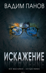 Книга Искажение на ReadRate.com книга Искажение