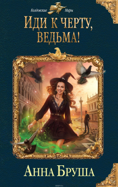 Книга Иди к черту, ведьма! на ReadRate.com книга Иди к черту, ведьма!