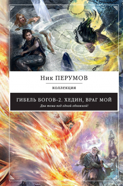 Книга Гибель Богов-2. Хедин, враг мой на ReadRate.com книга Гибель Богов-2. Хедин, враг мой