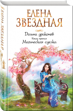 Книга Долина драконов. Книга третья. Магическая сделка на ReadRate.com книга Долина драконов. Книга третья. Магическая сделка