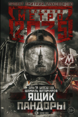 книга Метро 2035. Ящик Пандоры
