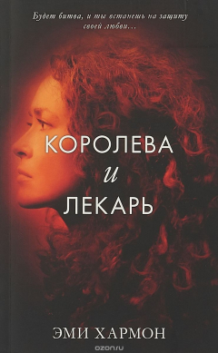 Книга Королева и лекарь на ReadRate.com книга Королева и лекарь