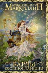 книга Барды Костяной равнины