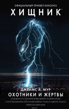 книга Хищник. Охотники и жертвы. Официальный приквел