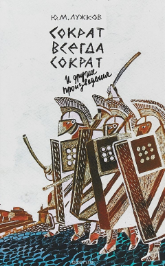 Книга Сократ всегда Сократ и другие произведения на ReadRate.com книга Сократ всегда Сократ и другие произведения