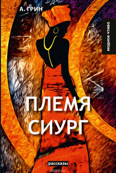 Книга Племя Сиург на ReadRate.com книга Племя Сиург