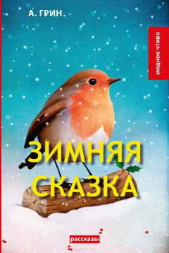 Книга Зимняя сказка на ReadRate.com книга Зимняя сказка