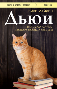 Книга Дьюи. Кот из библиотеки, которого полюбил весь мир на ReadRate.com книга Дьюи. Кот из библиотеки, которого полюбил весь мир