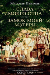 книга Слава моего отца. Замок моей матери