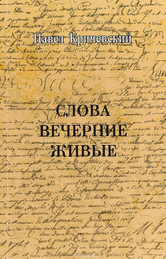 Книга Слова вечерние живые. Стихотворения на ReadRate.com книга Слова вечерние живые. Стихотворения