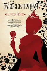 книга Бессердечная