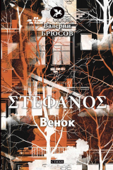 книга Stephanos. Венок