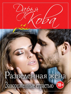 Книга Разведенная жена. Завороженные страстью на ReadRate.com книга Разведенная жена. Завороженные страстью