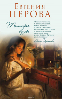 книга Темные воды