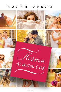 Книга Почти касаясь на ReadRate.com книга Почти касаясь