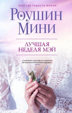 Книга Лучшая неделя Мэй на ReadRate.com книга Лучшая неделя Мэй