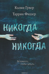 Книга Никогда Никогда. Часть 1 на ReadRate.com книга Никогда Никогда. Часть 1