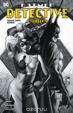 Книга Бэтмен. Detective Comics. Такая типа семья на ReadRate.com книга Бэтмен. Detective Comics. Такая типа семья