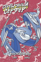 книга Серебряный Сёрфер. Том 3. Последние дни