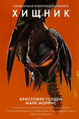 книга Хищник. Официальная новеллизация